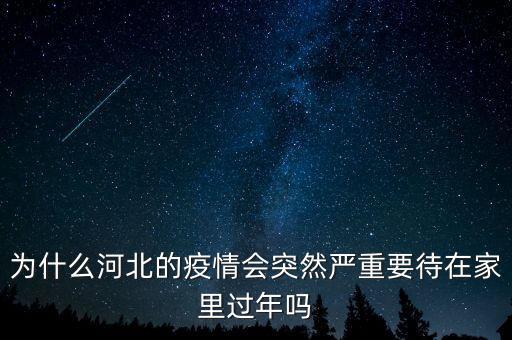 為什么河北的疫情會(huì)突然嚴(yán)重要待在家里過年嗎