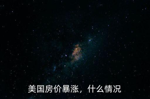 美國房價暴漲，什么情況