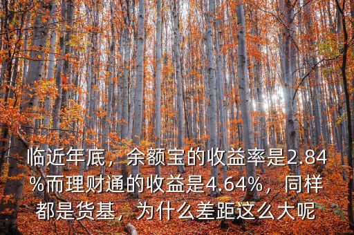 臨近年底，余額寶的收益率是2.84%而理財通的收益是4.64%，同樣都是貨基，為什么差距這么大呢