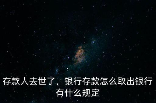 存款人死亡銀行要什么手續(xù),銀行有什么規(guī)定