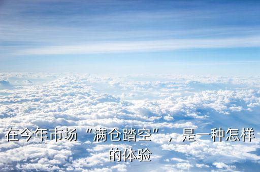 在今年市場“滿倉踏空”，是一種怎樣的體驗(yàn)