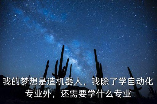 并購交易師需要學什么專業(yè),我除了學自動化專業(yè)外