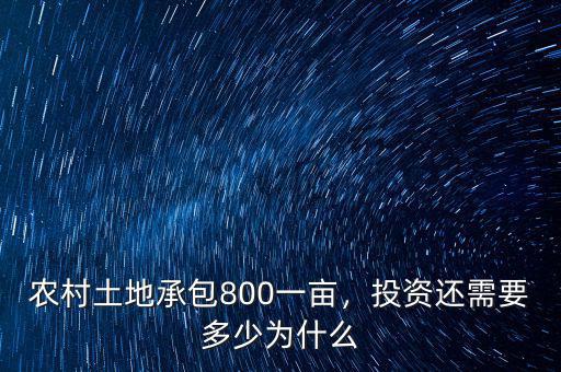 農(nóng)村土地承包800一畝，投資還需要多少為什么