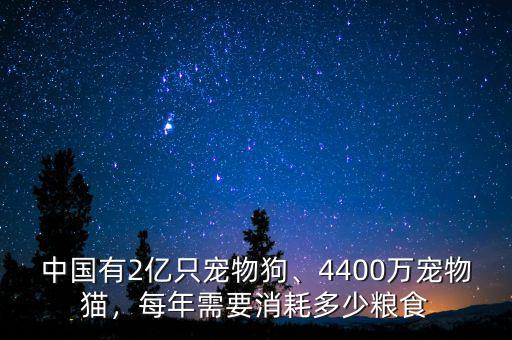 中國(guó)有2億只寵物狗、4400萬(wàn)寵物貓，每年需要消耗多少糧食