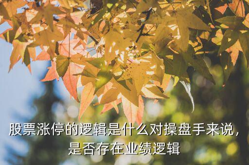 業(yè)績預虧股為什么漲停,為什么會經(jīng)常漲停