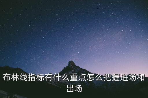 布林線和什么指標(biāo)配合最好,怎么把握進場和出場