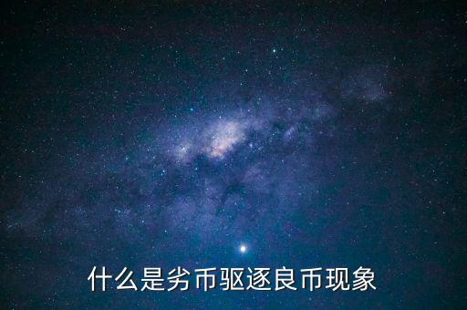 劣幣驅逐良幣要說明什么問題,為什么會有劣幣驅逐良幣