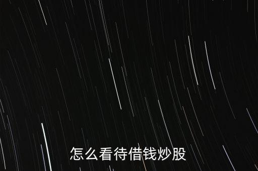 怎么看待借錢(qián)炒股