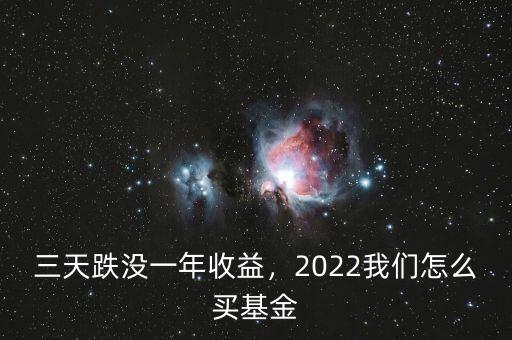 三天跌沒(méi)一年收益，2022我們?cè)趺促I(mǎi)基金