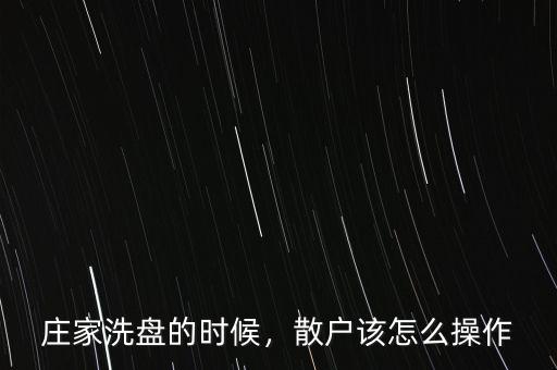 莊家洗盤的時(shí)候，散戶該怎么操作