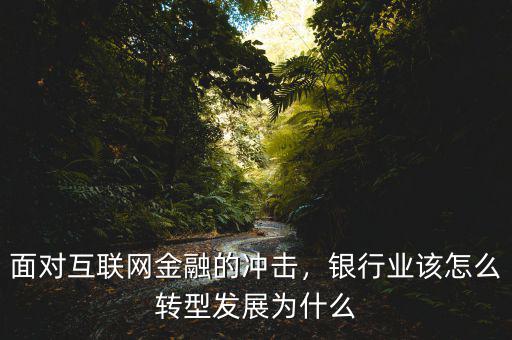 為什么互聯(lián)網(wǎng)金融是進(jìn)步,請問互聯(lián)網(wǎng)金融