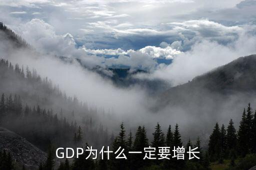 gdp為什么一定要增長,GDP為什么一定要增長