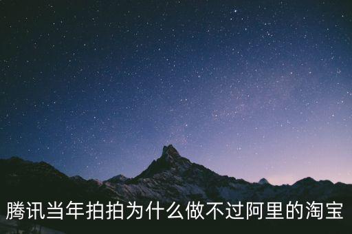 阿里騰訊為什么是對(duì)手,為啥總是騰訊占上風(fēng)