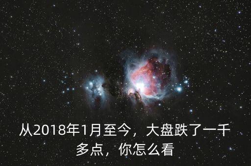 2016年1月4號(hào)大盤損失多少億,大盤跌了一千多點(diǎn)