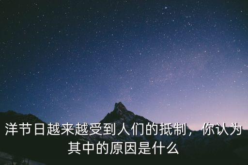 洋節(jié)日越來越受到人們的抵制，你認為其中的原因是什么