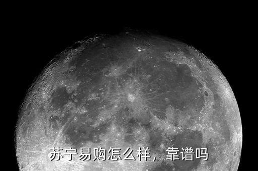 雙十一蘇寧易購(gòu)6s有多少人沒收到,有不懂雙十一