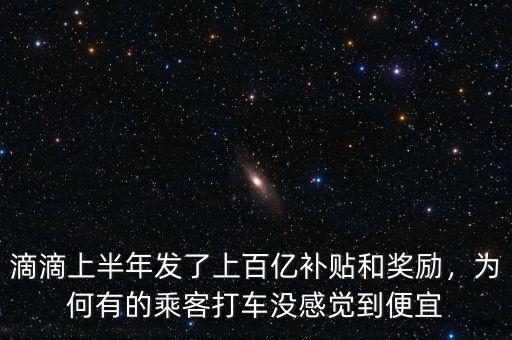 滴滴上半年發(fā)了上百億補(bǔ)貼和獎勵，為何有的乘客打車沒感覺到便宜