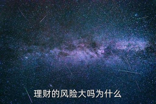 為什么理財會有風(fēng)險,理財有哪些風(fēng)險