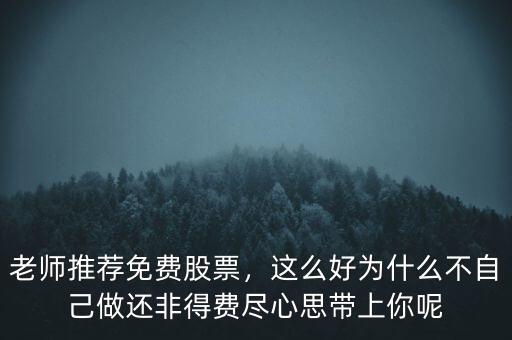 免費(fèi)股票為什么,老師推薦免費(fèi)股票