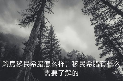 購房移民希臘怎么樣，移民希臘有什么需要了解的