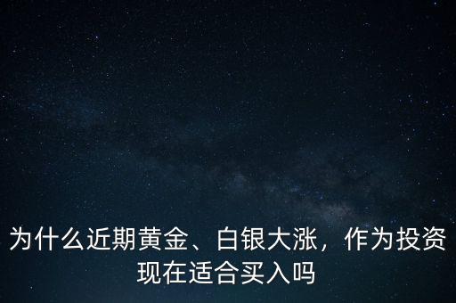 白銀為什么大漲,為何白銀沒有跟著大漲