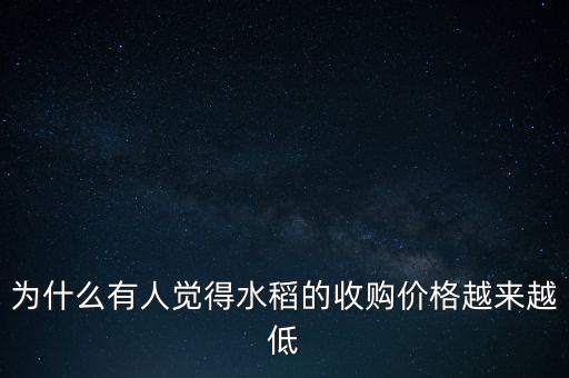 為什么有人覺得水稻的收購價格越來越低