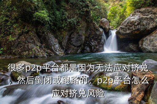 p2p跑路是什么風險,什么是P2P騙局