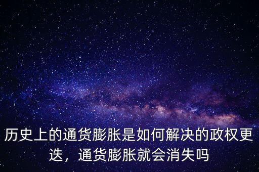 歷史上的通貨膨脹是如何解決的政權(quán)更迭，通貨膨脹就會消失嗎