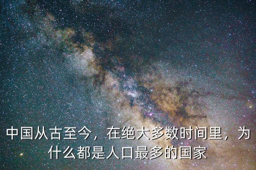 中國從古至今，在絕大多數(shù)時間里，為什么都是人口最多的國家