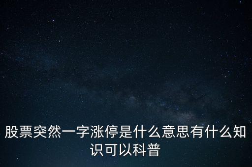 股票漲停時什么意思,股票突然一字漲停是什么意思