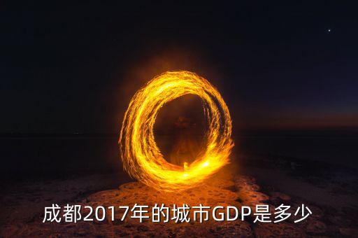 成都2017年的城市GDP是多少