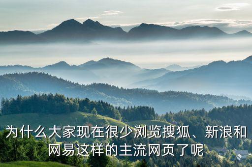 為什么大家現(xiàn)在很少瀏覽搜狐、新浪和網(wǎng)易這樣的主流網(wǎng)頁了呢