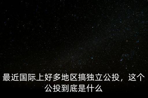 公投結(jié)果什么時候出,這個公投到底是什么