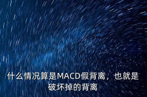 什么情況算是MACD假背離，也就是破壞掉的背離