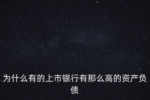 為什么有的上市銀行有那么高的資產負債