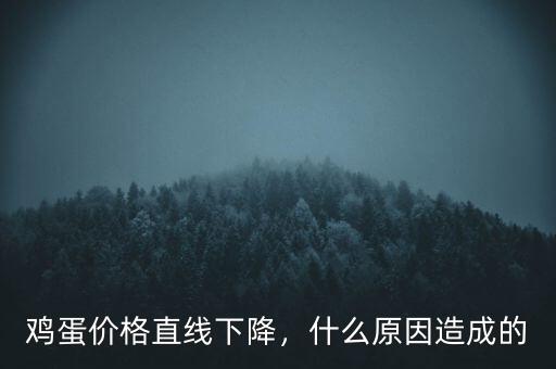 雞蛋價格直線下降，什么原因造成的