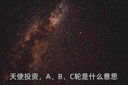 天使投資，A、B、C輪是什么意思