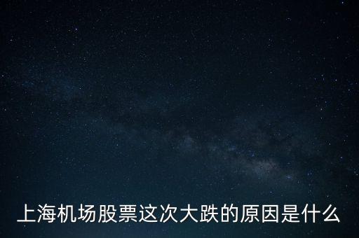 上海佳豪股跌仃的原因是什么,最近上海機(jī)場的股票下跌