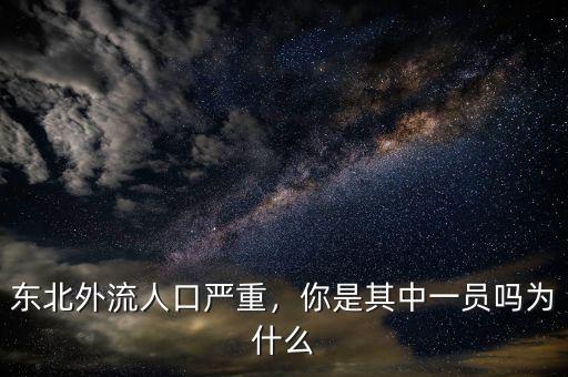 東北外流人口嚴重，你是其中一員嗎為什么