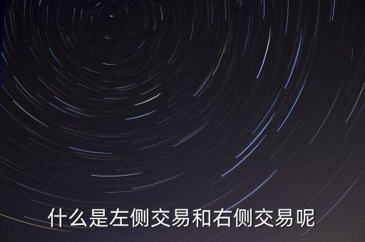 什么是雙軌交易,什么是左側(cè)交易和右側(cè)交易呢