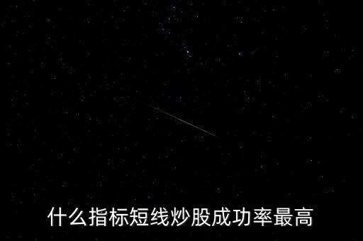 短線指標(biāo)什么最靈,短線炒股看什么指標(biāo)最好