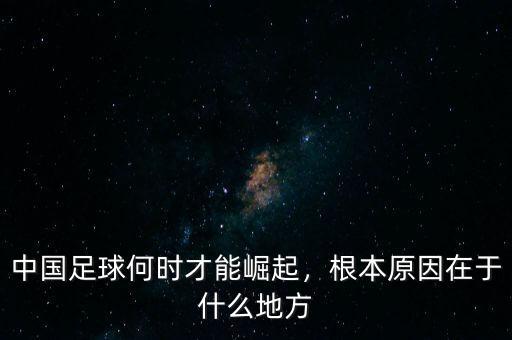 中國什么時(shí)候崛起,根本原因在于什么地方