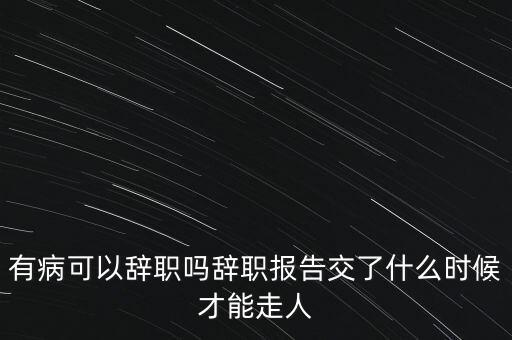 肖剛什么時(shí)候辭職,什么時(shí)候辭職比較好