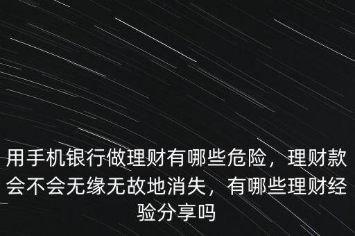 怎么用手機理財,用手機銀行做理財有哪些危險