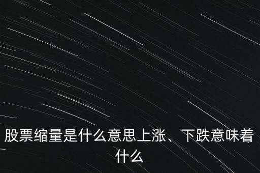 股票縮量是什么意思上漲、下跌意味著什么