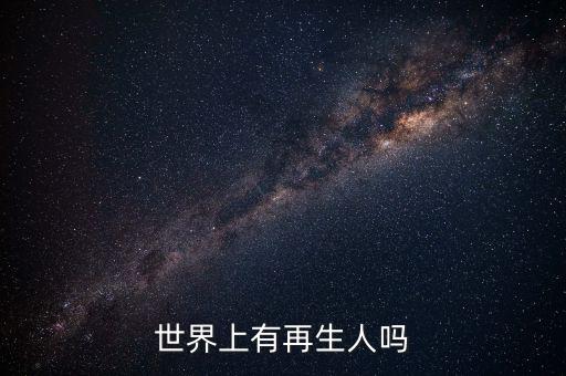 世界上有多少人叫杜佳林,世界上有再生人嗎