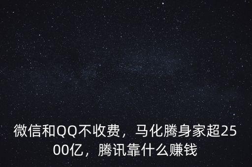 微信和QQ不收費(fèi)，馬化騰身家超2500億，騰訊靠什么賺錢