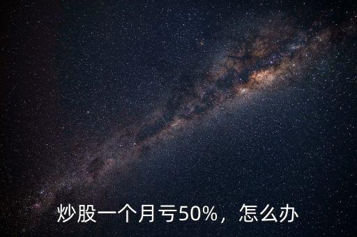 炒股一個月虧50%，怎么辦