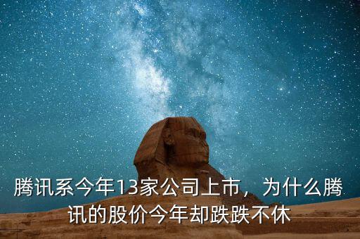 騰訊系今年13家公司上市，為什么騰訊的股價(jià)今年卻跌跌不休