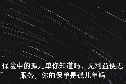 保險的孤兒單是什么,保險中的孤兒單你知道嗎